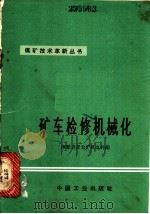 矿车检修机械化（1965 PDF版）