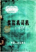 装岩机司机 1964 PDF电子版封面 15165·3003 煤炭工业部书刊编辑室编