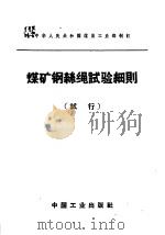 煤矿钢丝绳试验细则 试行 1964 PDF电子版封面 15165·3288 煤炭工业部制订