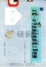 工农 -10型手扶拖拉机拆装工具图册 1976 PDF电子版封面 15033·4385 广东省第一机械工业局编