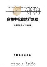 自翻车检修试行规程 检修限度试行标准 1964 PDF电子版封面 15165·3101 煤炭工业部等制订