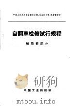 自翻车检修试行规程 辅助修部分 1964 PDF电子版封面 15165·3100 中华人民共和国煤炭工业部等制订