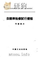 自翻车检修试行规程 年修部分 1964 PDF电子版封面 15165·3097 煤炭工业部等制订