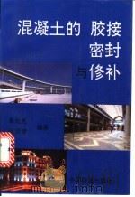 混凝土的胶接 密封与修补 1994 PDF电子版封面 7113018564 朱元光,张翠琴编著