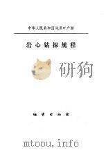 中华人民共和国地质矿产部:岩心钻探教程 1983 PDF电子版封面 15038·新928 地质矿产部书刊编辑室编
