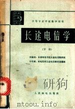 长途电信学 下 1962 PDF电子版封面 K15045·总1323 长春邮电学校长途电信教研组编