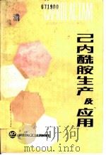 已内酰胺生产及应用 1988 PDF电子版封面 7800530030 《已内酰胺生产及应用》编写组