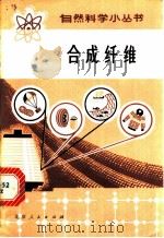 合成纤维 1973 PDF电子版封面 13071·11 北京化学编写小组编