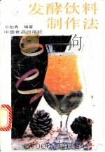发酵饮料制作法 1988 PDF电子版封面 7800441318 张柏青编著