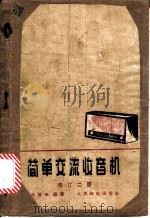 简单交流收音机 1965 PDF电子版封面 15045·总573 冯报本编著