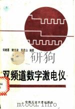 双频道数字激电仪 1988 PDF电子版封面 7810201441 何继善等编著