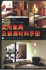 实用家具及装潢材料手册 1997 PDF电子版封面 753234200X 康海飞主编