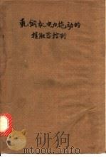 轧钢机电力施动的接触器控制 1964 PDF电子版封面 15165·2963 B.M.鲍格达诺夫著;姚一清 张明华译