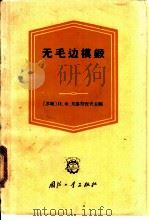 无毛边模锻 1965 PDF电子版封面 15034·967 (苏)戈洛符涅夫,И.Х.主编;佟基安等译