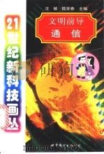 文明前导 通信 1998 PDF电子版封面 7506237652 汪敏,陆荣春主编