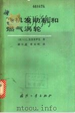飞机发动机和燃气涡轮 1983 PDF电子版封面 (美)克里布罗克(J.L.Kerebrock)著;谢竹虚,曹