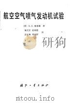 航空空气喷气发动机试验 1982 PDF电子版封面 15034·2243 (苏)索洛欣(Э.Л.Солохин)著;姚文江译