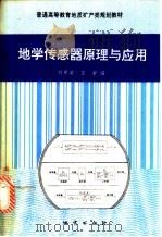 地学传感器原理与应用 1993 PDF电子版封面 7116013512 刘希芳,王君编