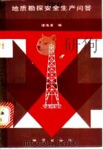 地质勘探安全生产问答 1981 PDF电子版封面 15038·新702 谭海清编