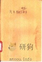 汽车驾驶员培训读本 1984 PDF电子版封面 15217·157 黑龙江省交通监理局编