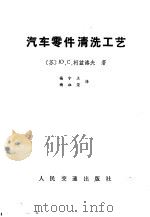 汽车零件清洗工艺 1981 PDF电子版封面 15044·4623 (苏)Ю.С.柯兹洛夫著;杨守立,杨祖荣译