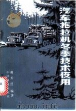 汽车拖拉机冬季技术使用 1982 PDF电子版封面 15046·1061 谢天任编著