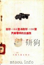 吉尔-164型与吉尔-150型汽车零件的互换性   1963  PDF电子版封面  15044·4398  王舜仁译 