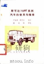 斯可达706MT系列汽车的使用与维修 1984 PDF电子版封面 15044·4693 万全喜,周天佑编译