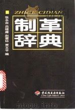 制革辞典 1999 PDF电子版封面 7501922837 张永吉等编