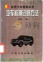 汽车检测诊断方法 1998 PDF电子版封面 7114028857 高国恒主编