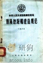 钢质挖泥船建造规范   1978  PDF电子版封面  6004·5009  中华人民共和国船舶检验局 