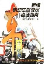新编机动车驾驶员考证指南 1997 PDF电子版封面 7111058712 车主丛书编委会编