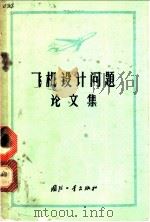 飞机设计问题论文集 1963 PDF电子版封面 15034·680 (苏)佛明等著;方捷译