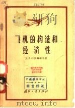 飞机的构造和经济性 1964 PDF电子版封面 (苏)托马谢维奇(Д.Л.Томашевич)著;徐永林译