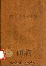 航空发动机手册  下   1956  PDF电子版封面    （苏）列芬，谢尼奇金主编 