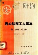 岩心钻探工人读本 第2分册 动力机 1979 PDF电子版封面 15038·新460 长春地质学校主编