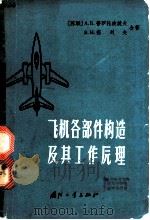 飞机各部件构造及其工作原理 1964 PDF电子版封面 15034·792 (苏)普罗托波波夫(А.Б.Протопопов),(苏)茹