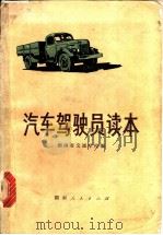 汽车驾驶员读本 1974 PDF电子版封面 15109·103 湖南省交通学校编