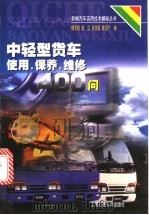 中轻型货车使用、保养、维修400问 1998 PDF电子版封面 7313020899 杨文明,张立,吴东海,陈雪干编
