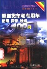 重型货车和专用车使用、保养、维修400问 1998 PDF电子版封面 7313020910 赵荣林等编