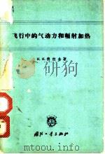 飞行中的气动力和辐射加热 1963 PDF电子版封面 n15034·668 (苏)德拉金,И.И.著;马同济,曹孝瑾译