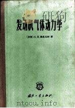 发动机气体动力学   1966  PDF电子版封面  15034·1079  （苏）包利先科（Борисенко，А.И.）著；李正荣等译 