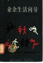 业余生活向导 1987 PDF电子版封面 7500600569 本社编