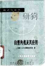 自整角机及其应用 1965 PDF电子版封面 15119·1823 (苏)斯维恰尔尼克,Д.В.著;魏念慈译
