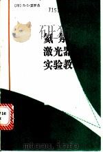 氦-氖激光器实验教程 1990.04 PDF电子版封面 730600249X (印)瑟罗希(Sirohi,R.S.)著;伍钧锵,谢 沧译