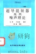 超导混频器及其噪声理论 1989 PDF电子版封面 7810161261 冯稷,刘安胜编译