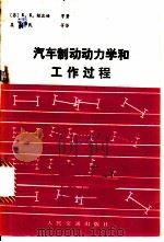 汽车制动动力学和工作过程   1982  PDF电子版封面  15044·4651  （苏）В.В.根博姆著；吴植民译 