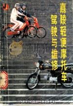嘉陵轻便摩托车驾驶与维修 1985 PDF电子版封面 15298·143 韩幼民等编