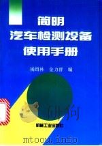 简明汽车检测设备使用手册 1996 PDF电子版封面 7111051688 杨绍林,金力群编