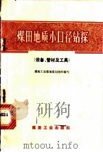 煤田地质小口径钻探 设备、管材及工具 1978 PDF电子版封面 15035·2125 煤炭工业部地质局组织编写